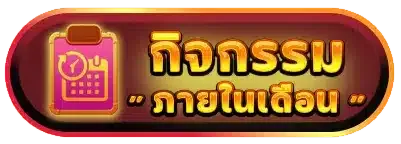 etxbet - กิจกรรมภายในเดือน