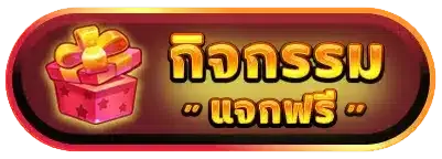 etxbet - กิจกรรมแจกฟรี