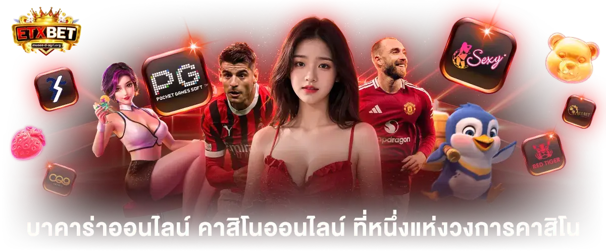 etxbet เครดิตฟรี
